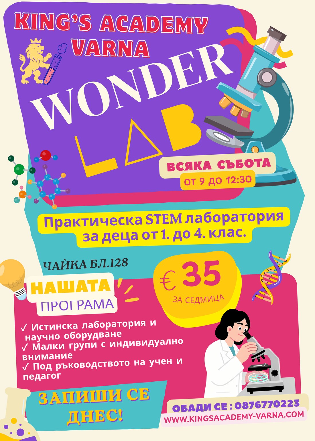 King&rsquo;s Academy WonderLab — практическа STEM лаборатория, всяка събота